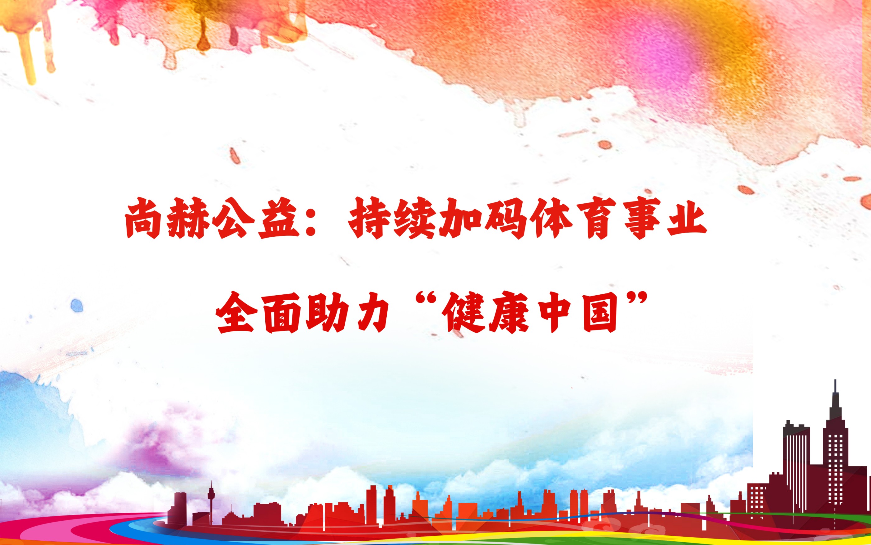 乐动网公益：持续加码体育事业，全面助力“健康中国”