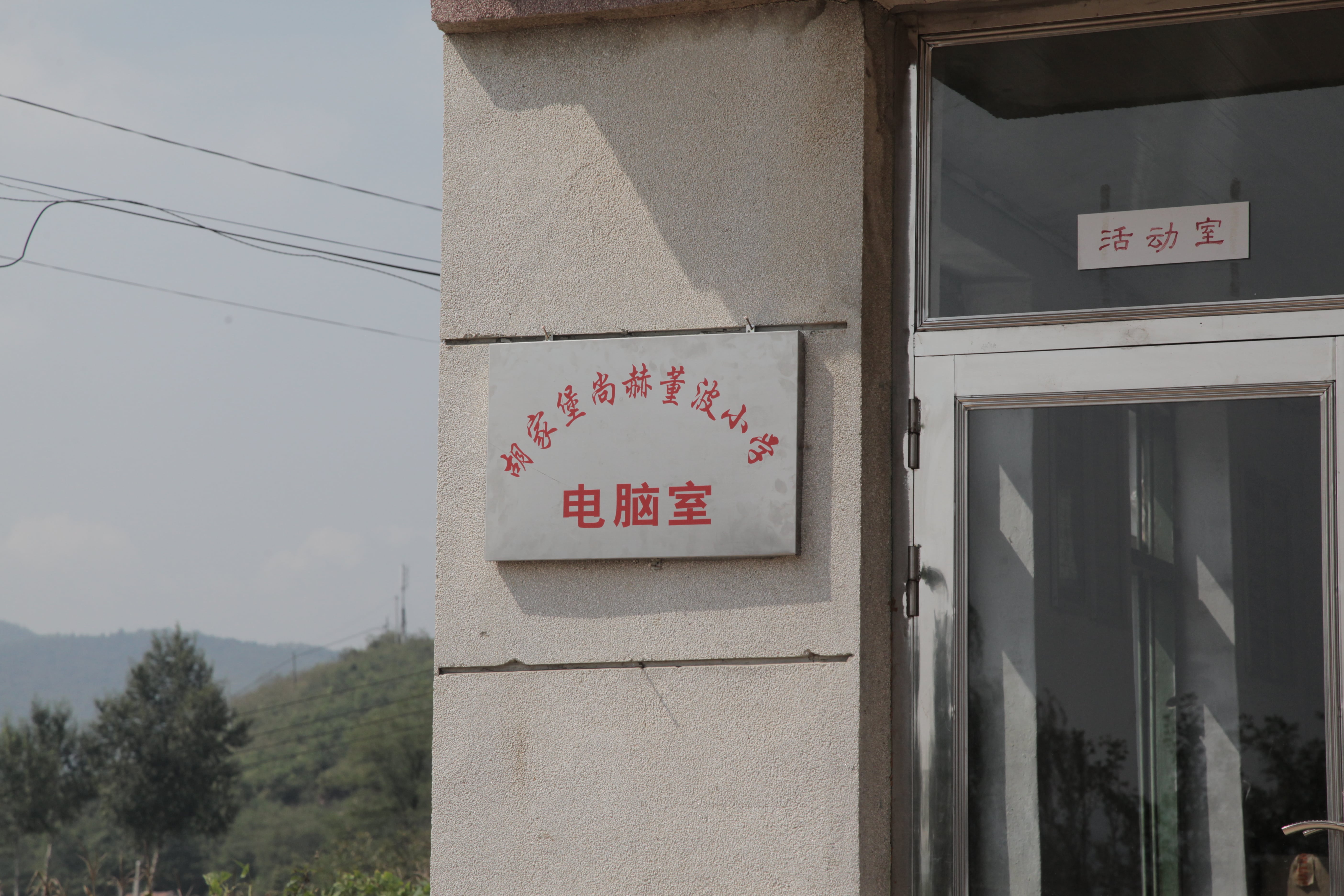 第38所 岫岩县前营镇胡家堡乐动网董波小学 第38所 岫岩县前营镇胡家堡乐动网董波小学
