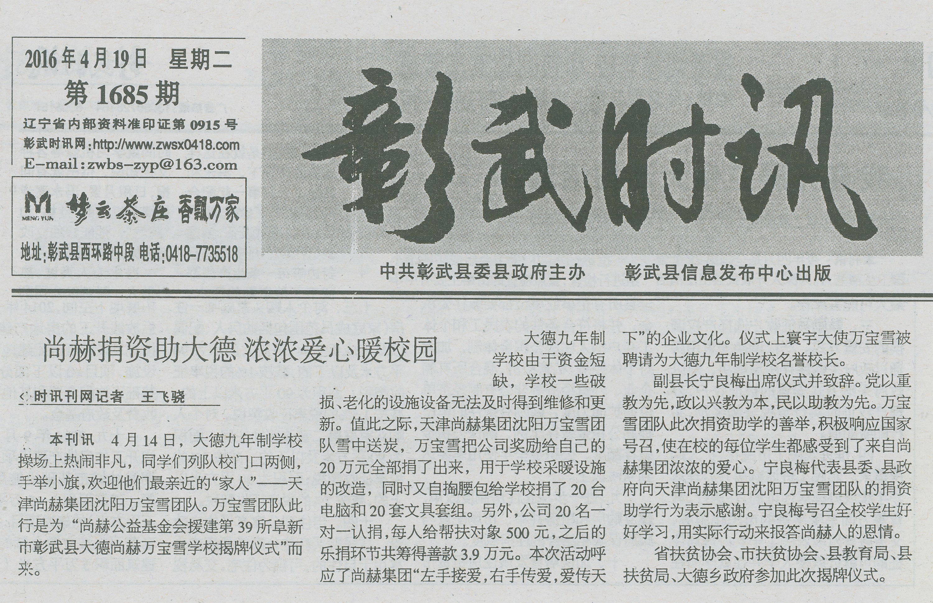 第39所 阜新市彰武县大德乐动网万宝雪学校