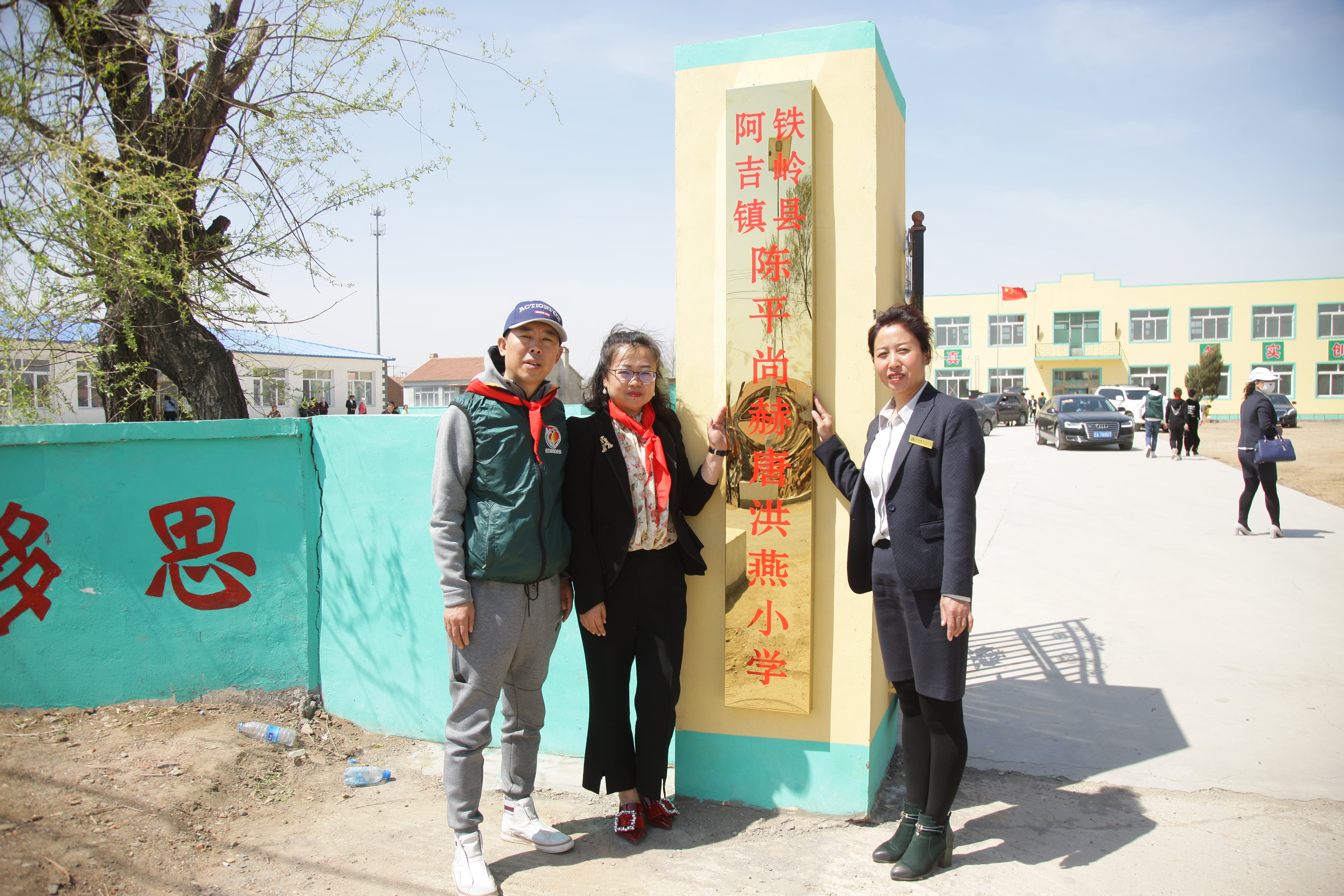 第90所 铁岭市阿吉镇乐动网唐洪燕小学