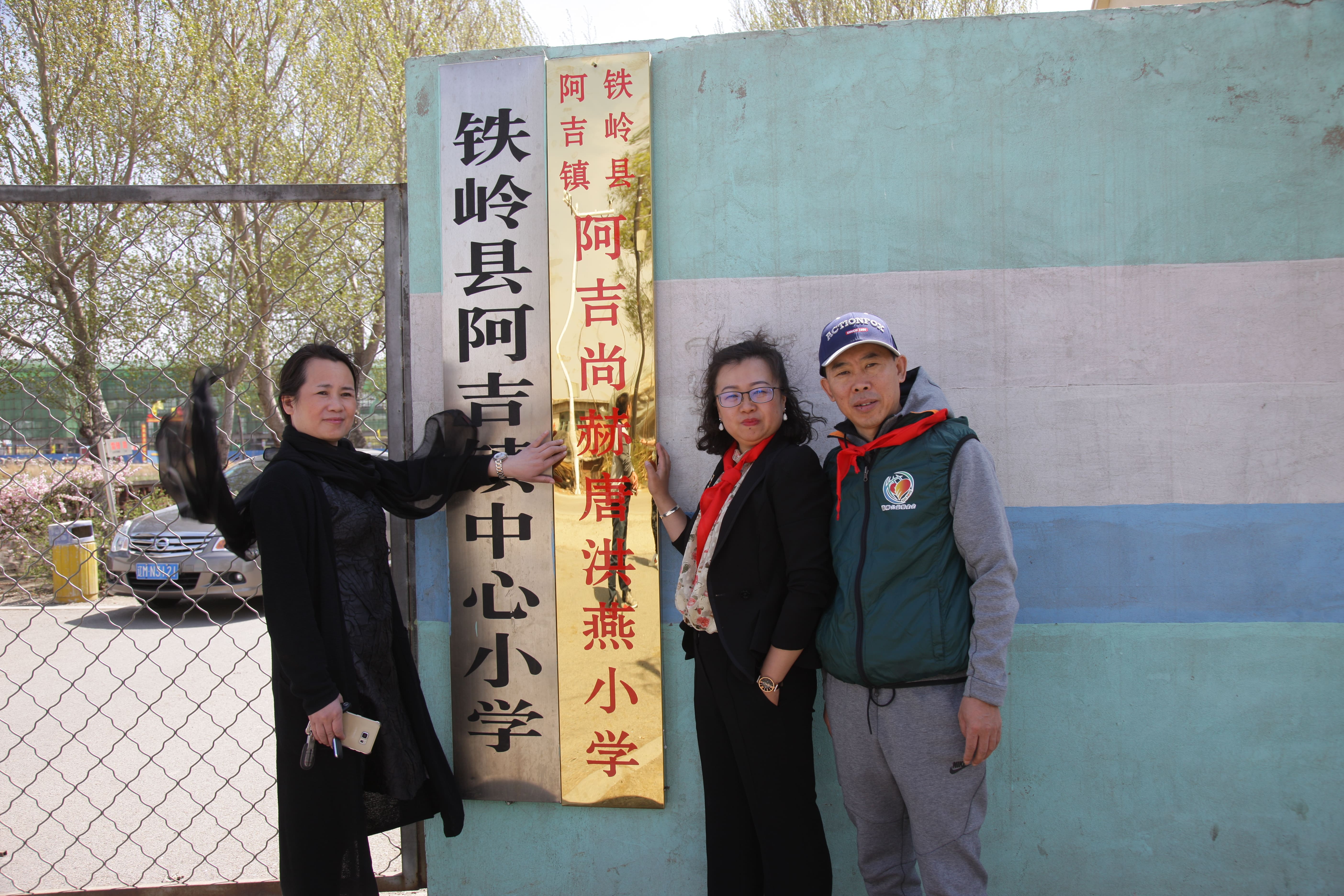 第90所 铁岭市阿吉镇乐动网唐洪燕小学