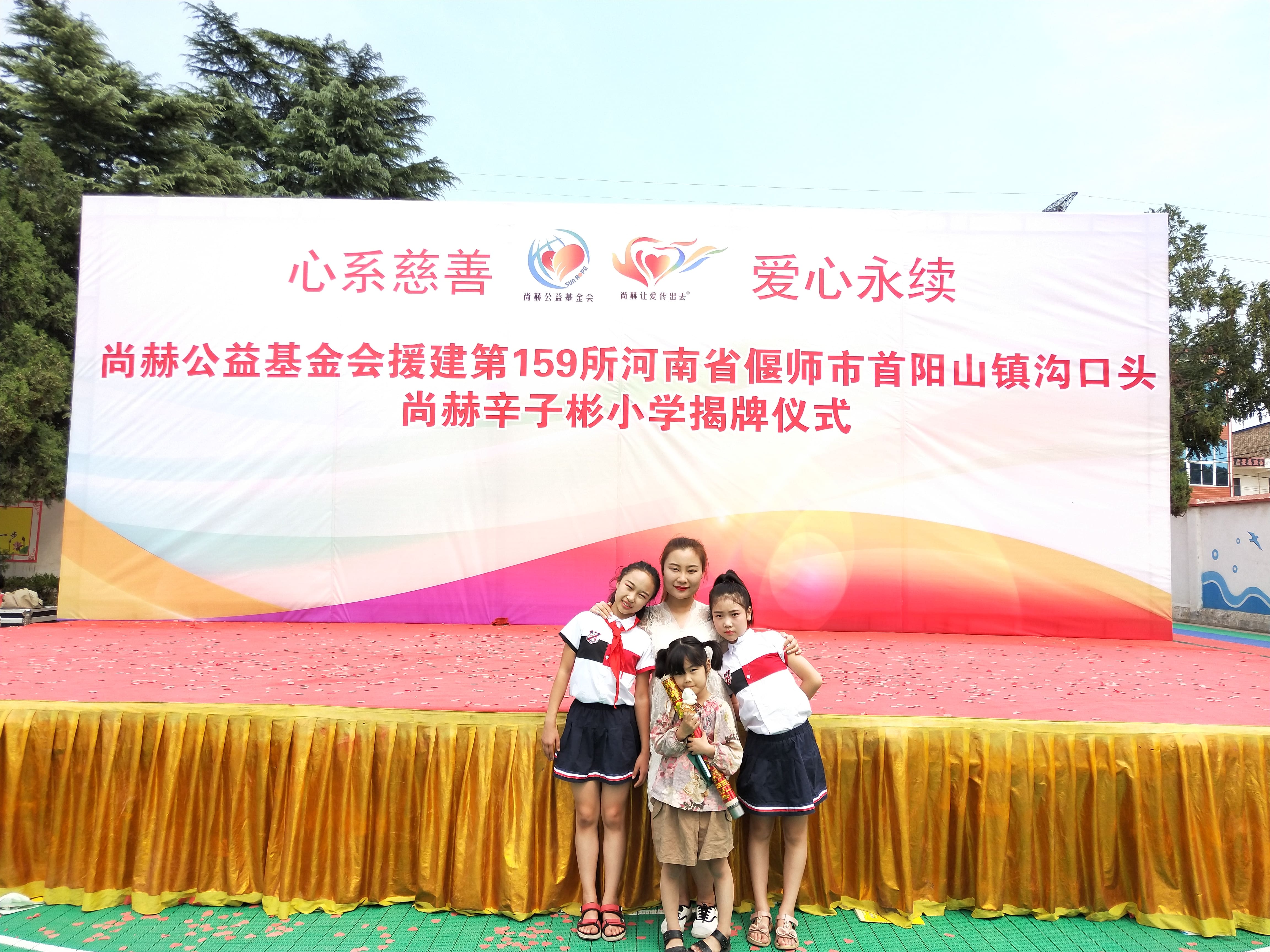 第159所 河南省偃师市首阳山镇沟口头乐动网辛子彬小学